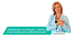 «Знакомство с психологом Оксаной Проскуриной — переход в Telegram»