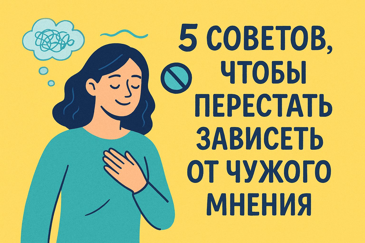 как не зависеть от чужого мнения
